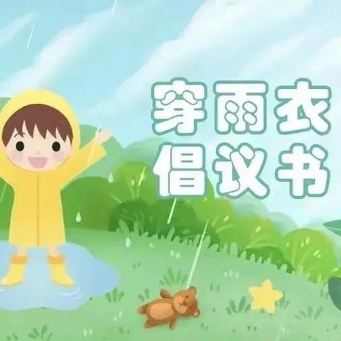 勤备小雨衣 安全度雨天——西安未央锦园小学雨天穿雨衣倡议书