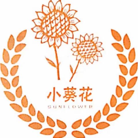 西安未央锦园小学“小葵花”爱心义卖活动倡议书