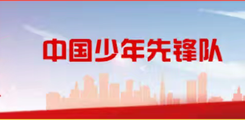 【全环境立德树人】寨里镇中心小学举行“红领巾爱祖国，争当新时代好队员”主题队日活动