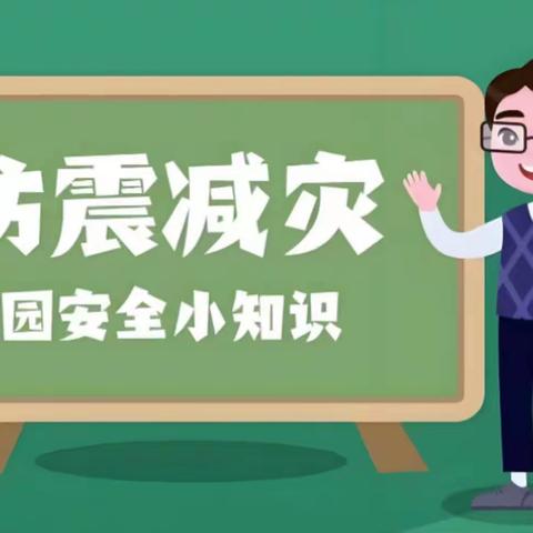 【臻美•安全】防震记于心 演练践于行——广昌县第四小学开展防震应急疏散演练活动