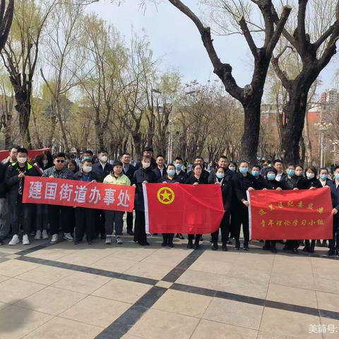 区纪委监委青年理论学习小组、建国街道团工委联合开展“赓续红色血脉 传承五四精神”主题活动