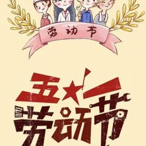 “五一”小长假，“安全”不放假，寺滩小学附属幼儿园劳动节放假通知及温馨提示