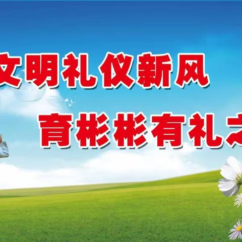 知礼 学礼 守礼 我是文明好少年——营口市实验小学文明礼仪教育（一）文明礼仪倡议书