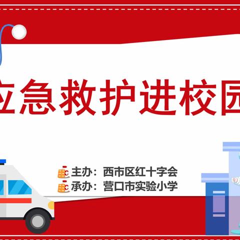 敬畏生命·救在身边——西市区红十字会应急救护培训走进营口市实验小学