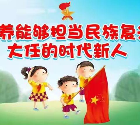 营口市实验小学少先队“强国复兴有我 争做新时代好队员”建队日主题活动