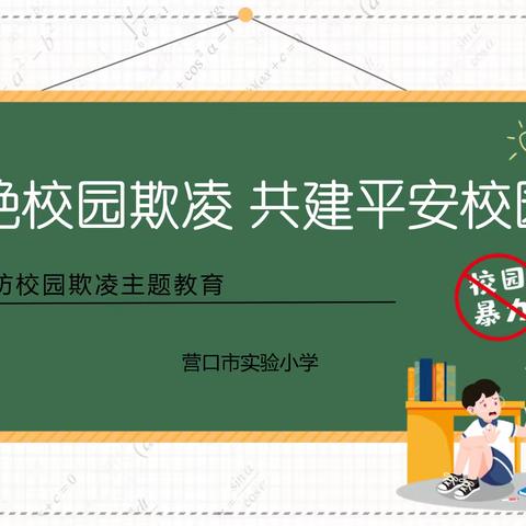 拒绝校园欺凌 共建平安校园——营口市实验小学防欺凌主题教育