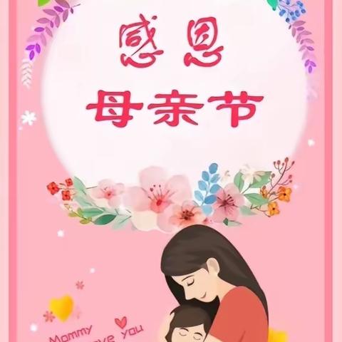 💕告白母亲👩感恩母亲💕                 😇孝德才幼儿园😇