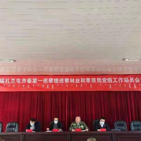 扎兰屯市委第一巡察组进驻市林业和草原局党组工作动员会议