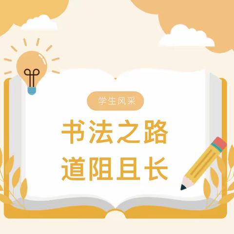 “学书之路，道阻且长”——遂平县第二小学青年教师观展有感