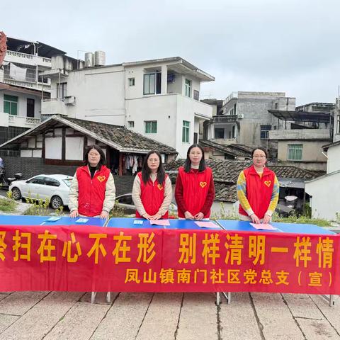 凤山镇南门社区开展“祭扫在心不在形 别样清明一样情”活动宣传