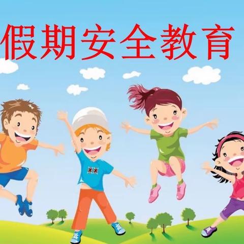 卡斯镇中心学校“五.一”假期安全致学生家长的一封信