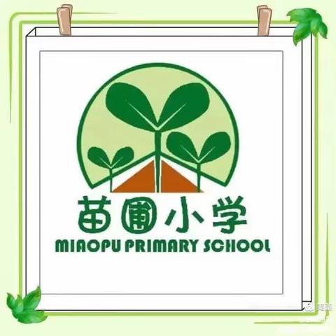 携手同筑初心梦 砥砺前行共远航  ——苗圃小学首批“名师工作室” 授牌仪式暨启动大会