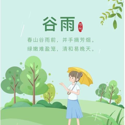 【传承节气文化    印记中华符号】            “苗娃讲节气”之谷雨