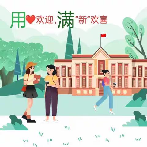 美好作伴  快乐启航——苗圃小学致2024级新生家长的一封信