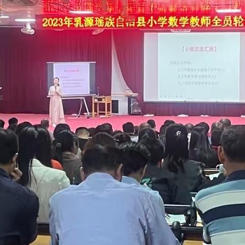 凝心聚力担使命 奋楫扬帆新征程——乳源瑶族自治县小学数学教师全员轮训