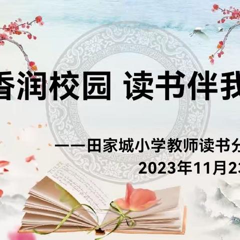 ☆书香润校园    读书伴我行☆——田家城小学教师读书分享活动