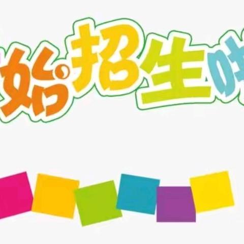 【招生通知】“爱与美好 如约而至”——田家城小学2024年秋季一年级招生公告