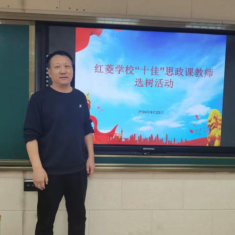 红菱学校“十佳”思政课教师选树活动