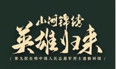 高山流水社区退军服务站组织观看“山川同念，英雄回家”