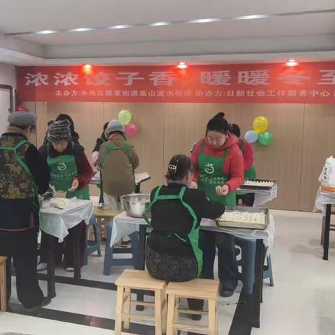 高山流水社区举办“浓浓饺子香 暖暖冬至情”冬至包饺子活动