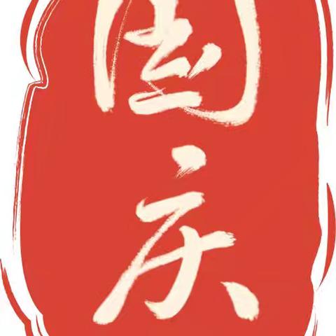 郑集乡赵刘小学喜迎国庆