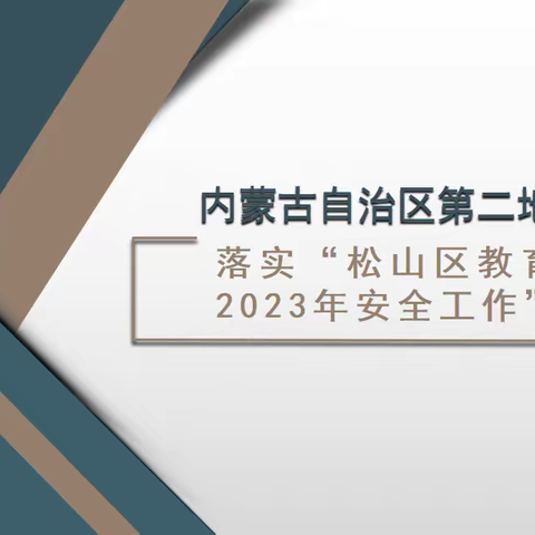 内蒙古自治区第二地质中学召开“落实松山区教育系统2023年安全工作要点”会议