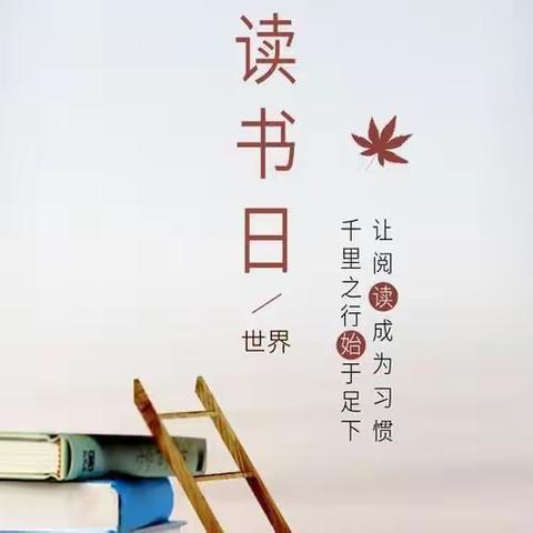 【书香校园】最美四月天，读书正当时——记雷家桥小学“世界读书日”活动