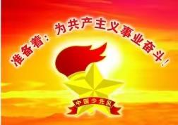 “红领巾召唤我前进，争做新时代好队员”——石南镇东周小学十·一三建队日活动