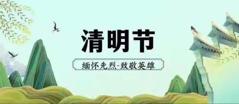 缅怀先烈  铭记历史 ——满城区郎村学校“清明节”活动掠影