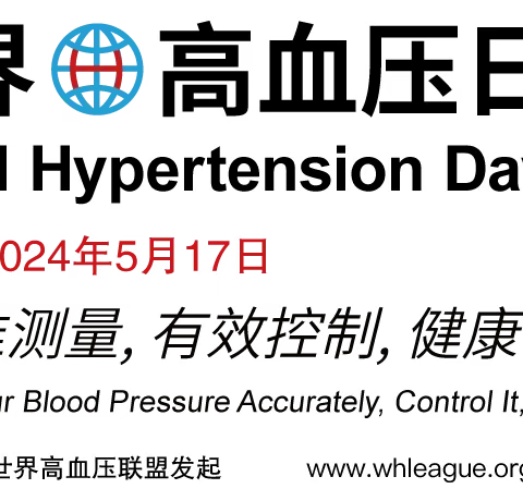 「精准测量，有效控制，健康长寿」2024世界高血压日在中国——急救中心360健康教育开课啦☀️☀️☀️