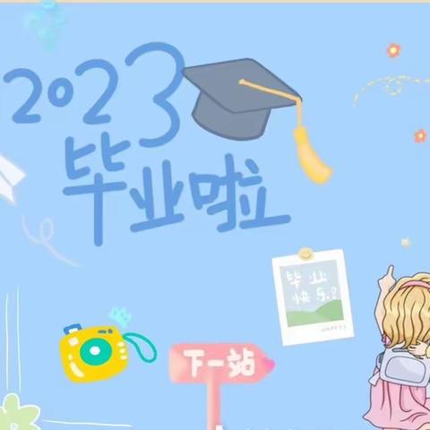 轿子山镇启航幼儿园2023年毕业典礼活动预告