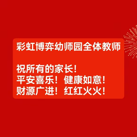 彩虹🌈博弈幼儿园 庆元旦.迎新年 教学成果汇报亲子活动展示