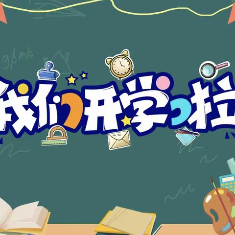 『育英学校』阳光乐观一年一班，我们开学啦！