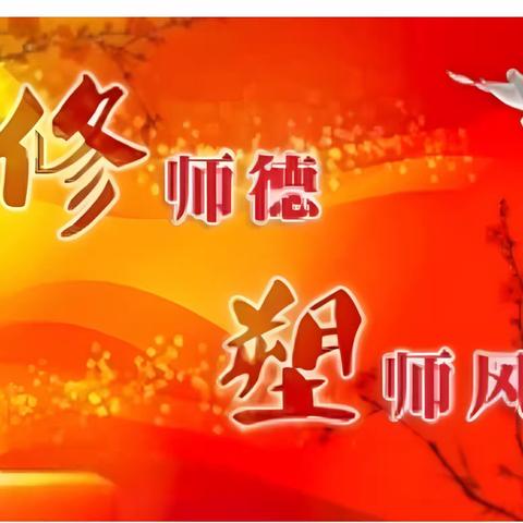 桑庄小学师德师风演讲比赛