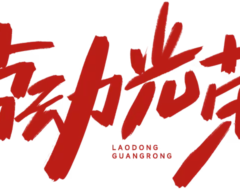 2023年江集学区中心学校“五一”假期致家长一封信