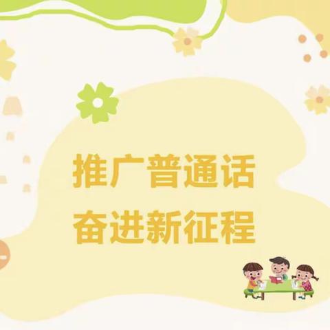 推广普通话，奋进新征程——淇县北阳镇南阳中心小学开展推普周系列活动