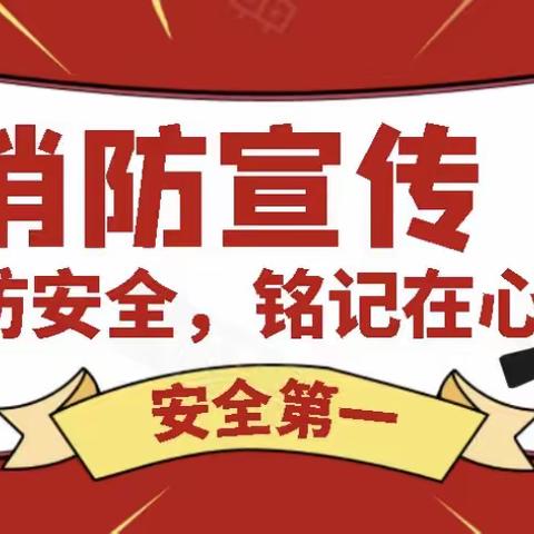 🚨消防演练始于“心” 🧯防患未“燃”始于行——淇县北阳镇南阳中心小学消防安全演练活动