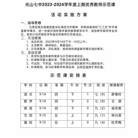 示范引领共奋进，砥砺前行共芬芳——光山县第七初级中学优秀教师示范课