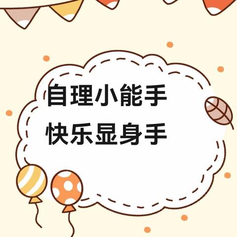 “我能干  我最棒”——2023下半年平江县余坪镇中心幼儿园中三班生活自理能力比赛