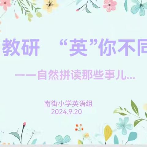 相约教研  “英”你不同 ——南街小学英语组教研活动纪实