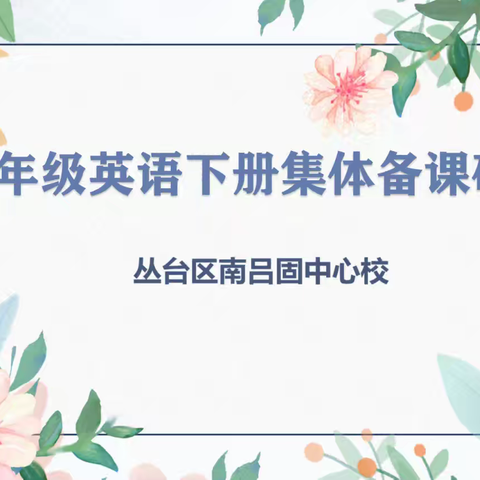 【校本研修】(第127期) 集体备课凝智慧、共同研讨促成长 ——南吕固中心校三年级英语集体备课教研活动