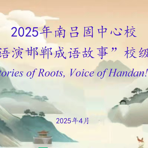 Stories of Roots, ﻿ ﻿Voice of Handan！ ﻿用英语演邯郸成语故事——丛台区南吕固中心校英语素养活动校级复赛