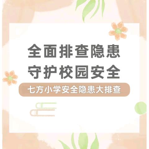 扎实开展安全排查 筑牢校园安全防线——丛台区七方小学五一节前安全隐患大排查行动