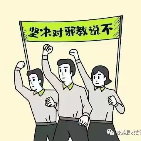 【安全教育】崇尚科学 反对邪教——丰乐镇中心幼儿园反邪教知识宣传