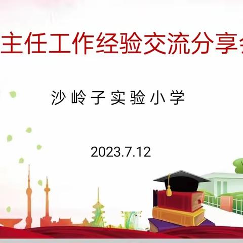 "爱的智慧，心的交流"沙岭子实验小学班主任工作经验交流分享会