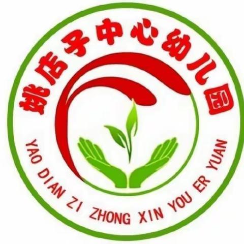 姚店子中心幼儿园防震减灾活动纪实