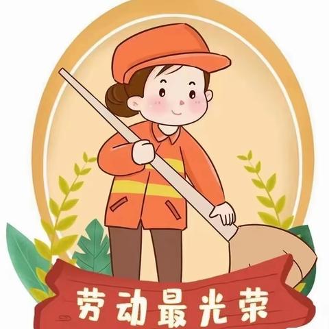 【白奎中心幼儿园】热爱劳动，快乐成长