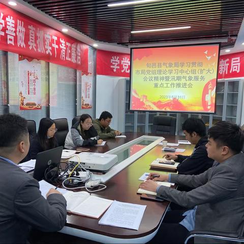 旬邑：学习贯彻市局党组理论学习中心组（扩大）会议精神暨汛期气象服务重点工作推进会