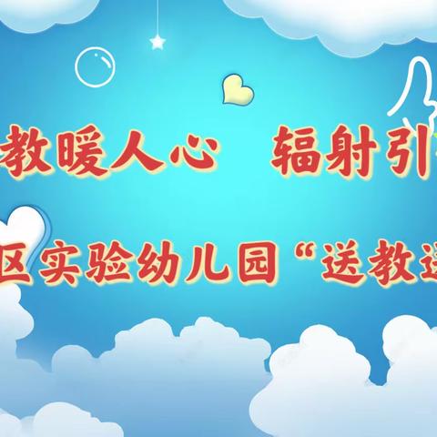 初夏送教暖人心 辐射引领共进步—九台区实验幼儿园“送教送培”活动