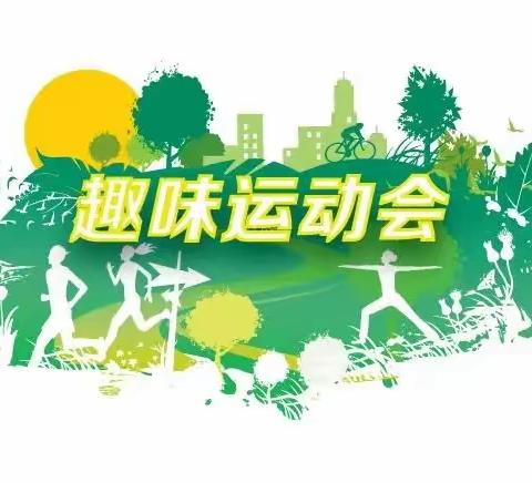 悦享运动--中疃小学迎五一趣味运动会